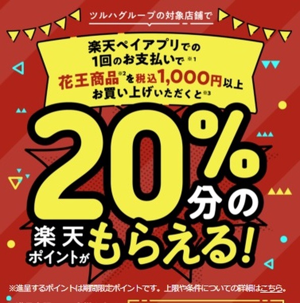 【楽天ペイ × ツルハドラッグ】狙うは10/1と10日　「花王商品を税込1000円以上購入で20％分還元」キャンペーンで誰でも27％還元