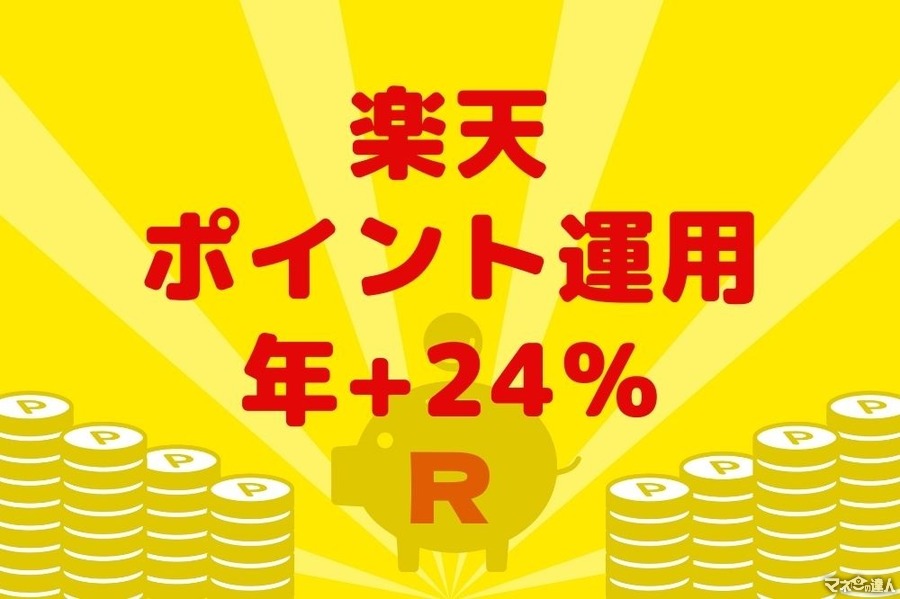 【年間実績+24％】楽天ポイント運用は「損をしにくい」と実感　おすすめな点3つと手順を紹介