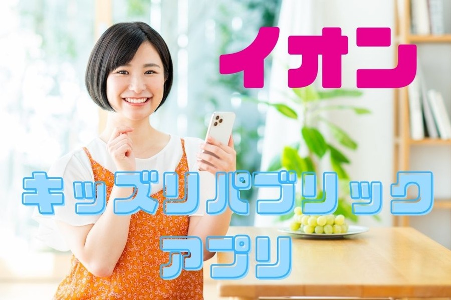 キッズリパブリック アプリ