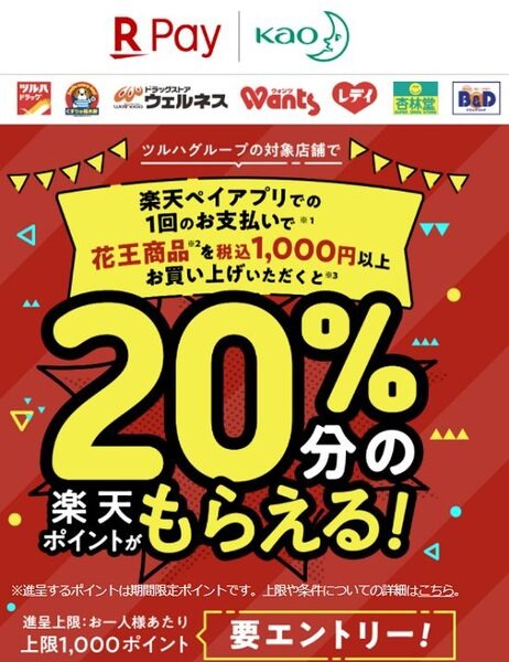 楽天ペイと花王のキャンペーン