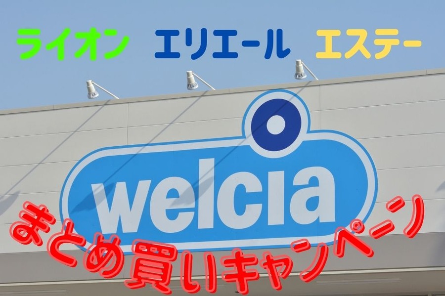 ウエルシアのまとめ買いキャンペーン