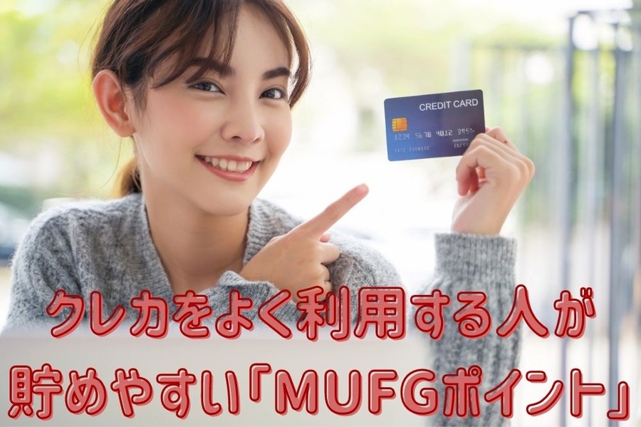 クレカをよく利用する人が 貯めやすい「MUFGポイント」
