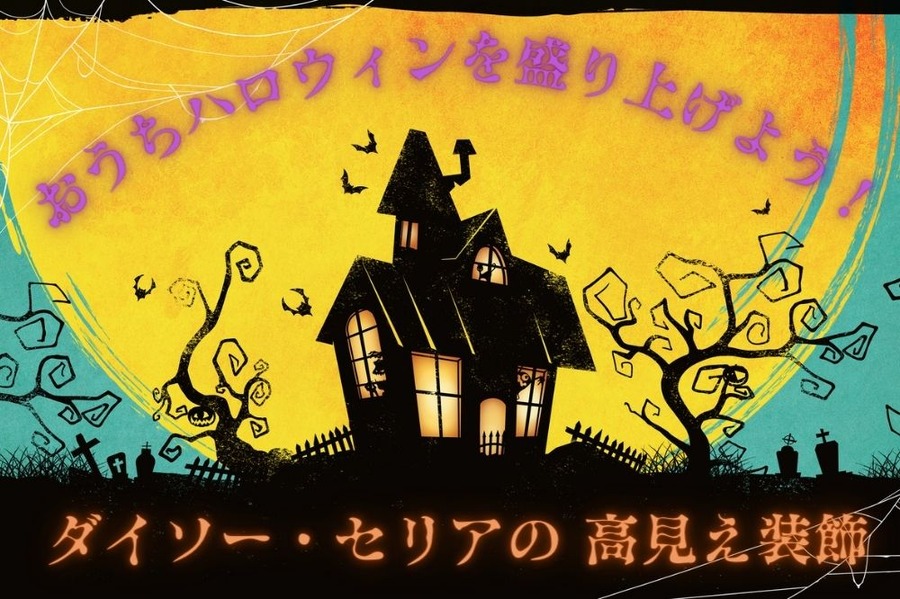 おうちハロウィンを盛り上げよう
