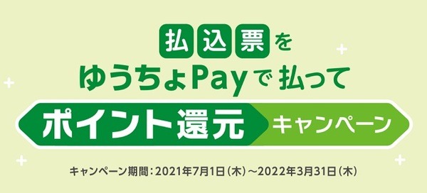 ゆうちょPayで払込票を支払ってポイント還元キャンペーン
