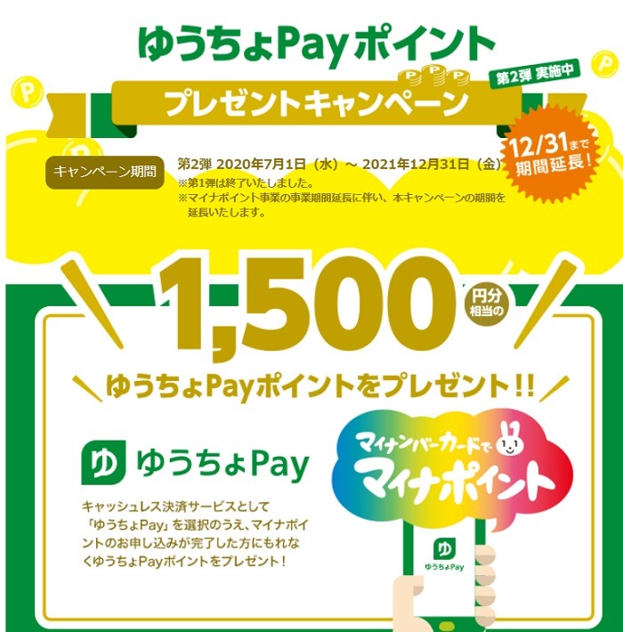 ゆうちょPay×マイナポイントキャンペーン
