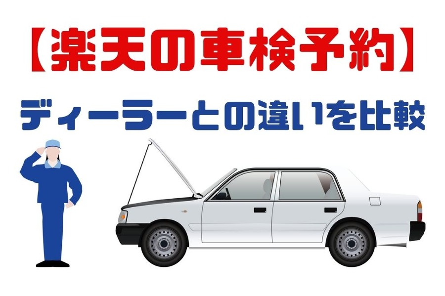 ディーラーとの違いを比較