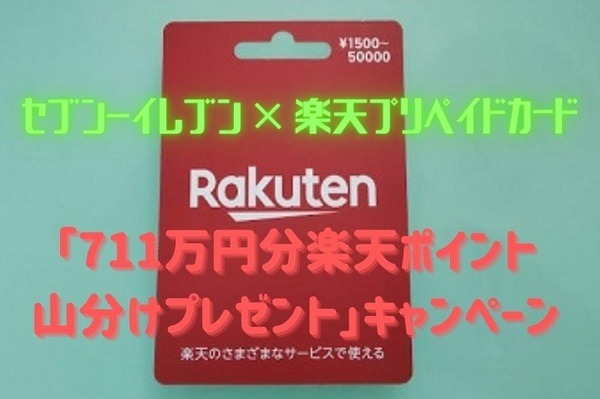 セブン-イレブン × 楽天プリペイドカード