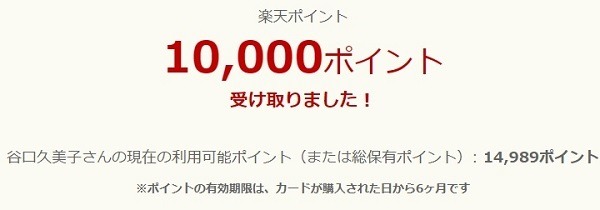 ポイントを受け取る
