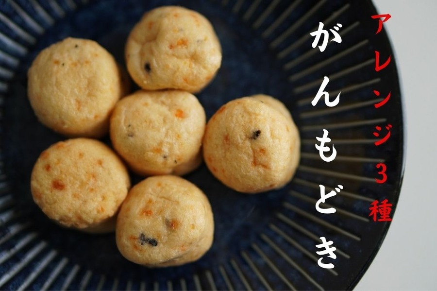 アレンジ3種がんもどき
