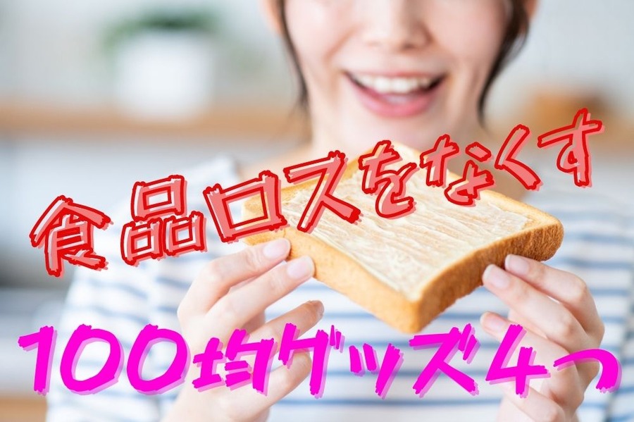 食品ロスをなくす