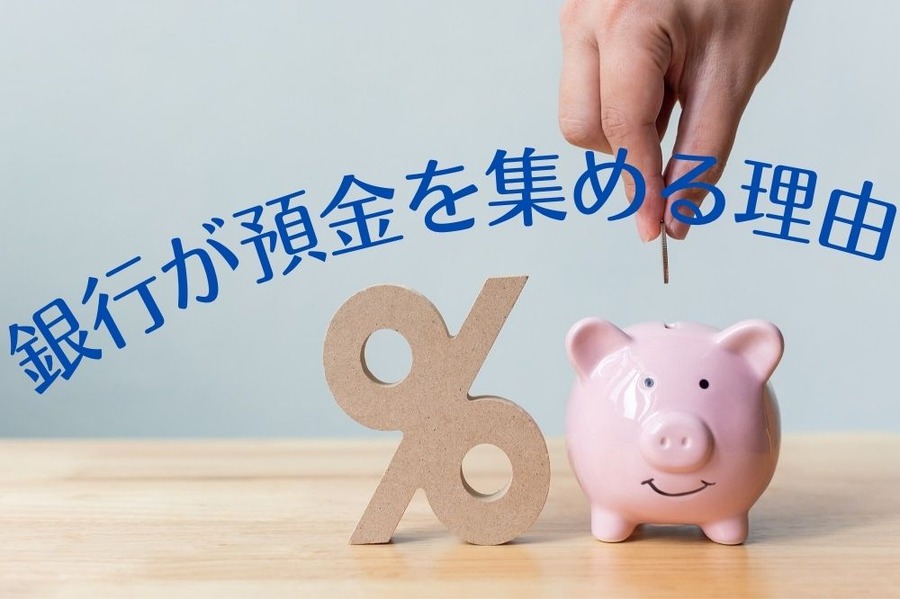 銀行が預金を集める理由