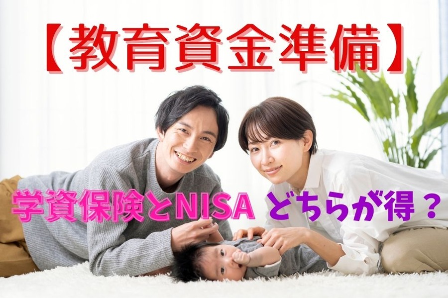 教育資金準備