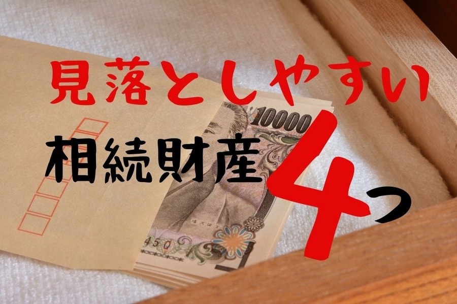 見落としやすい相続財産