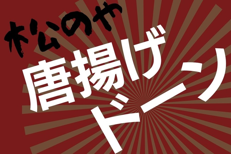 松のやの唐揚げを食べよう