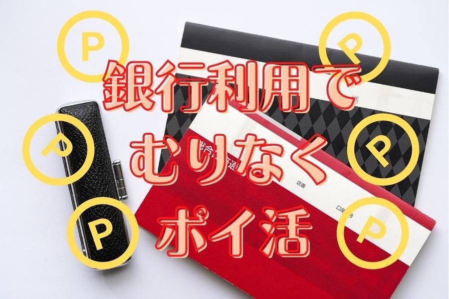 銀行利用で自然とポイ活