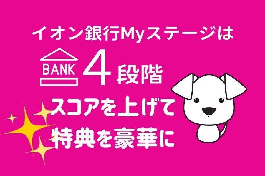 イオン銀行Myステージは4段階
