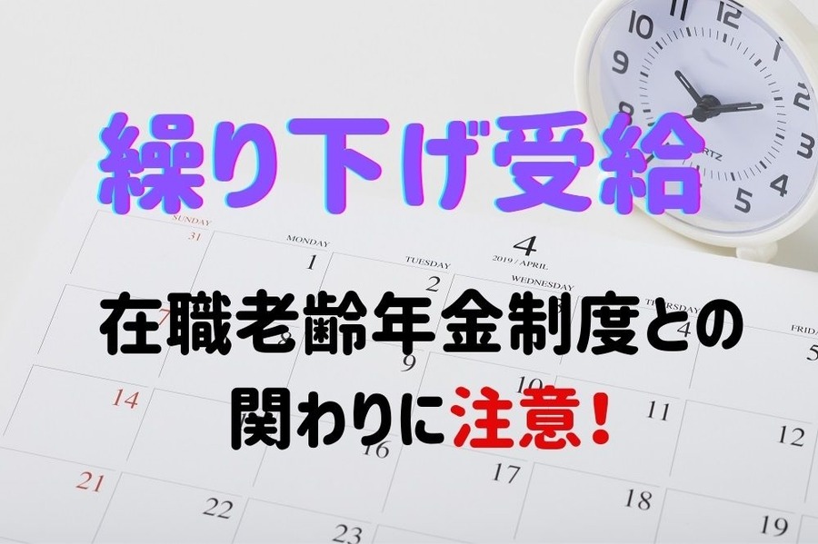 繰り下げ受給検討中の人は在職老齢年金との関わりに注意