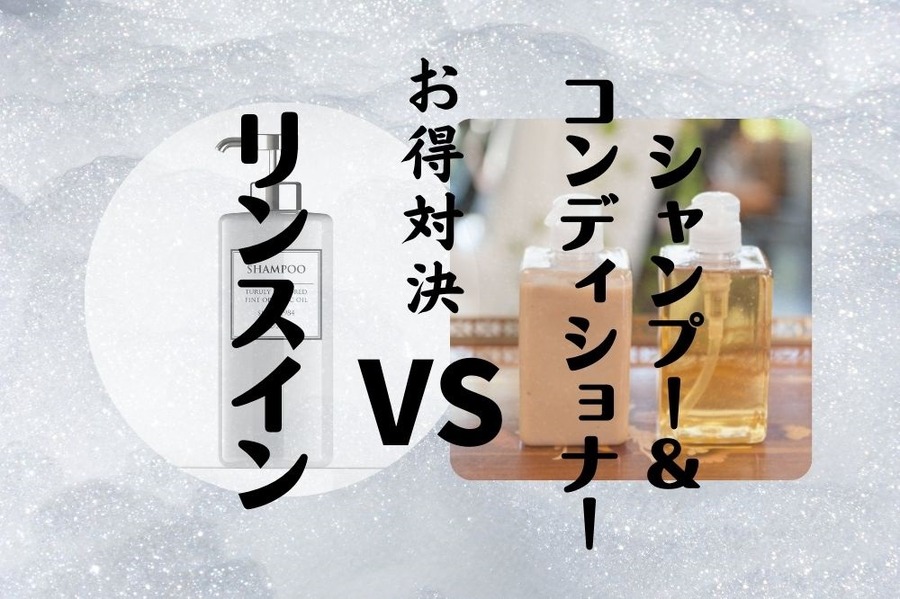 リンスインとシャンプーコンディショナーのお得対決
