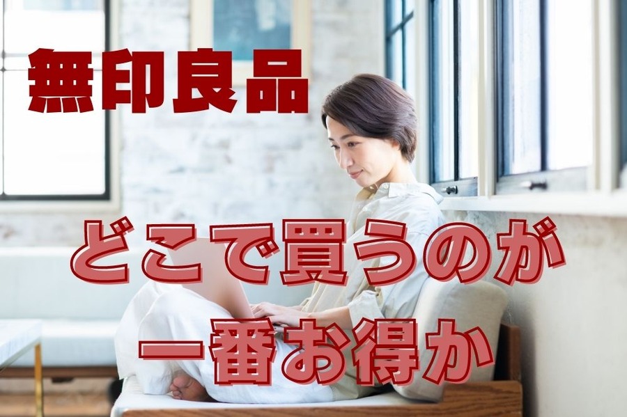 どこで買うのが 一番お得か