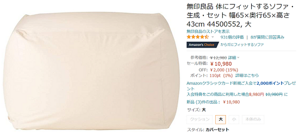 アマゾンで販売している無印のソファ