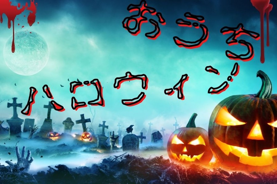 おうちハロウィンをたのしむ