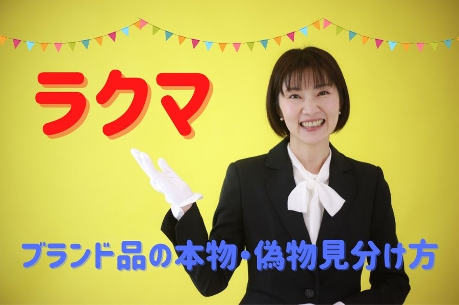 ラクマ本物偽物の見分け方