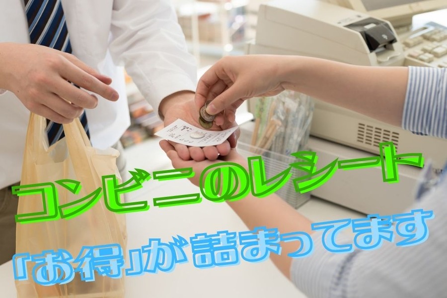 コンビニのレシート