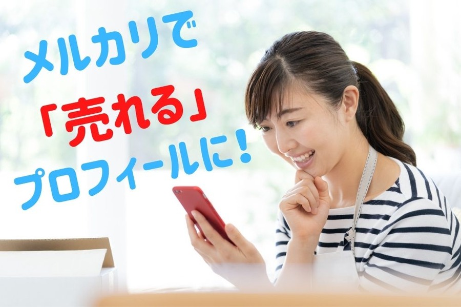 メルカリで 「売れる」プロフィールにする