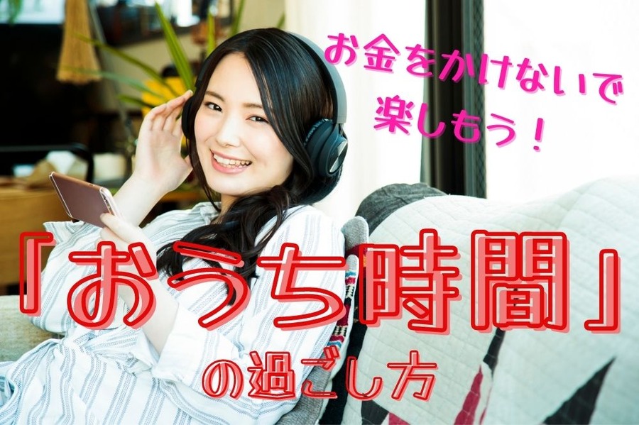 「おうち時間」 の過ごし方