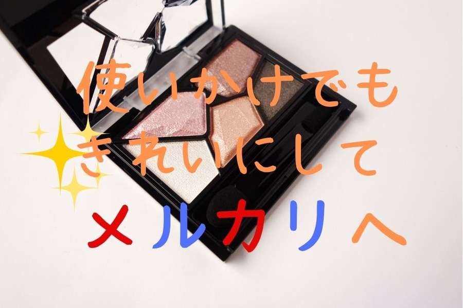 中古化粧品でも手入れすればメルカリで売れる
