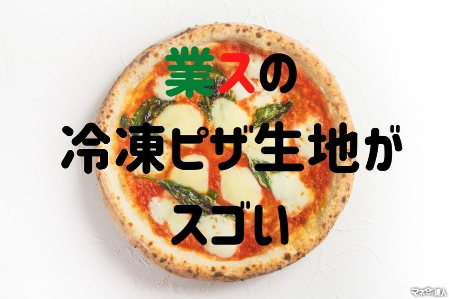 【1枚75円】業スの冷凍ピザ生地に驚き　総材料費は宅配ピザの1/3以下で本格ナポリ風
