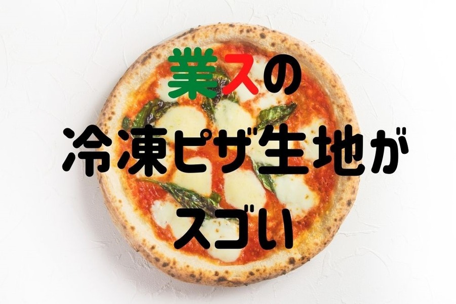 業スの冷凍ピザ生地がスゴい