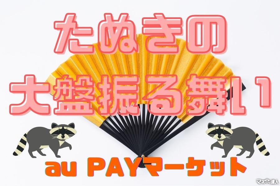 【au PAYマーケット】「たぬきの大盤振る舞い」キャンペーン開催　「クーポン×ポイント1.5倍増量×日替わりセール」の最強コンボ