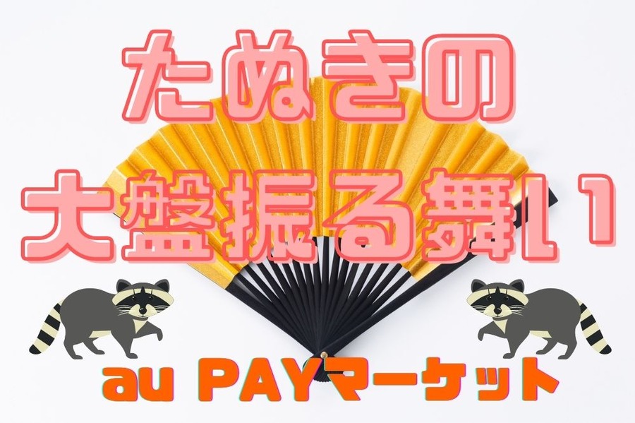 たぬきの 大盤振る舞い