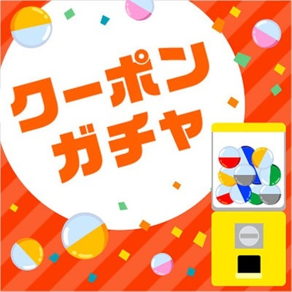 クーポンガチャでクーポンもらえる