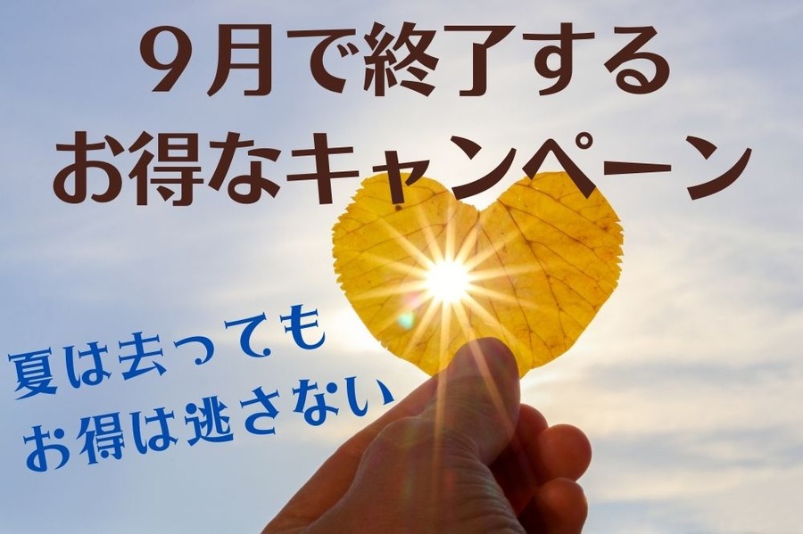 ９月で終了する お得なキャンペーン