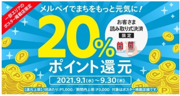 メルペイって結構いいキャンペーンがあるの