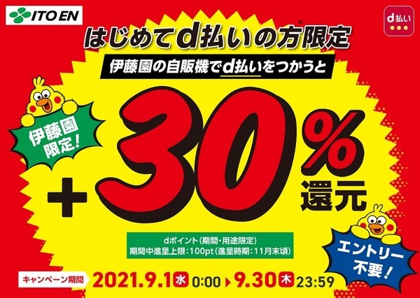 伊藤園の自販機で30％還元ヨ