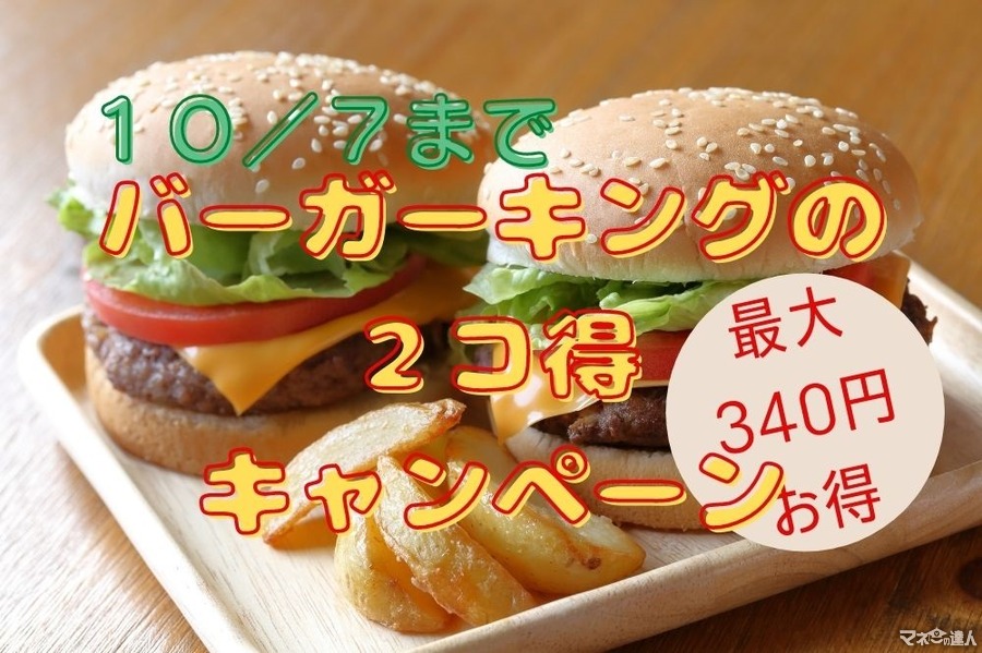 10/7まで【バーガーキング 】最大340円お得！バーガー2コ得500円キャンペーン