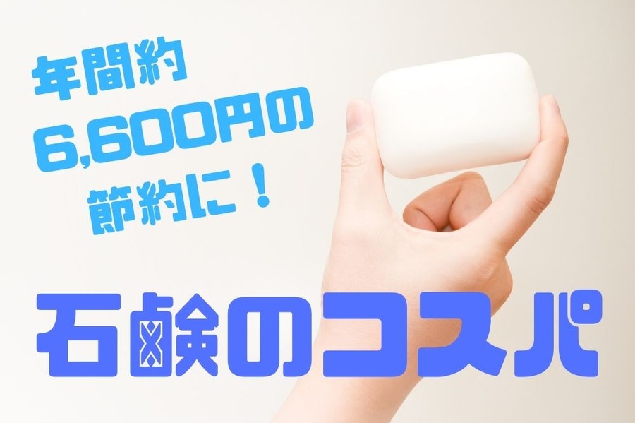 石鹸のコスパ