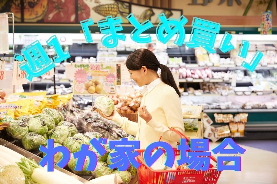 週1「まとめ買い」のすすめ