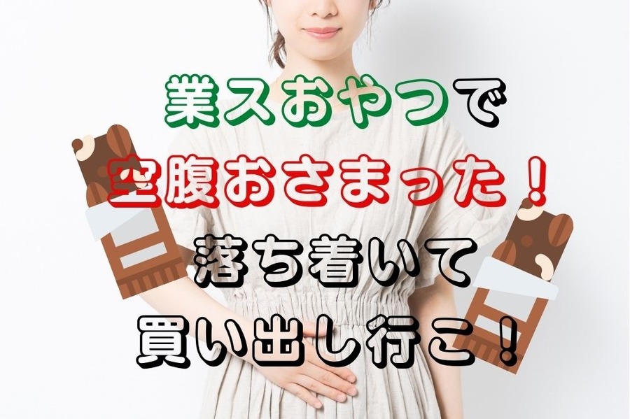 業ス低カロおやつで財布もおなかもダイエット