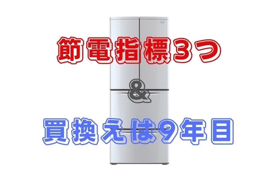 冷蔵庫の節電指標3つ、買換えは9年目