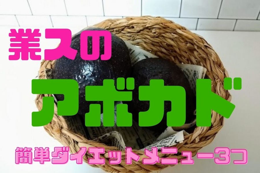 業スのアボカド