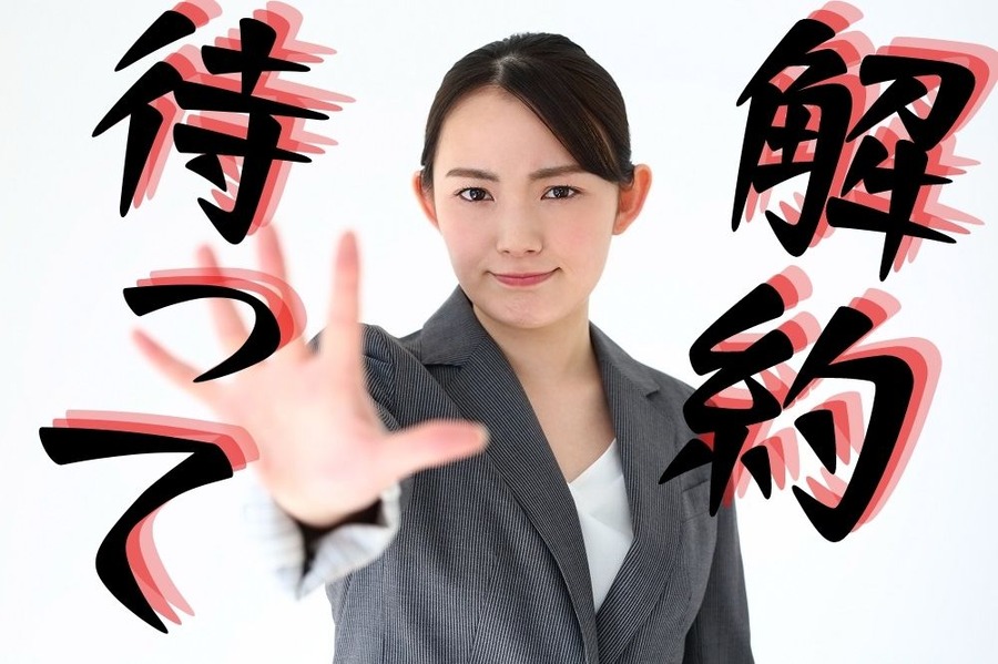 解約は慎重に