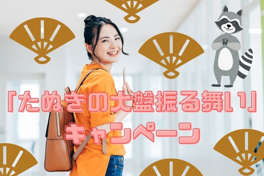 「たぬきの大盤振る舞い」 キャンペーン
