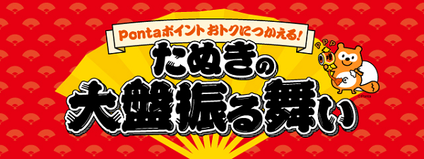 たぬきの大盤振る舞いだぞ