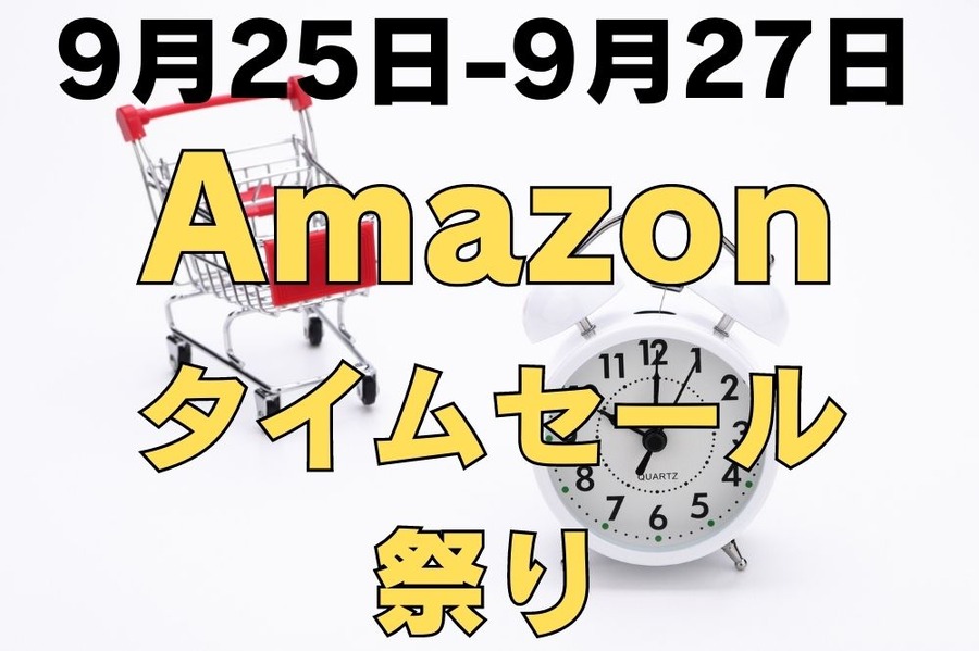 amazonタイムセール祭り