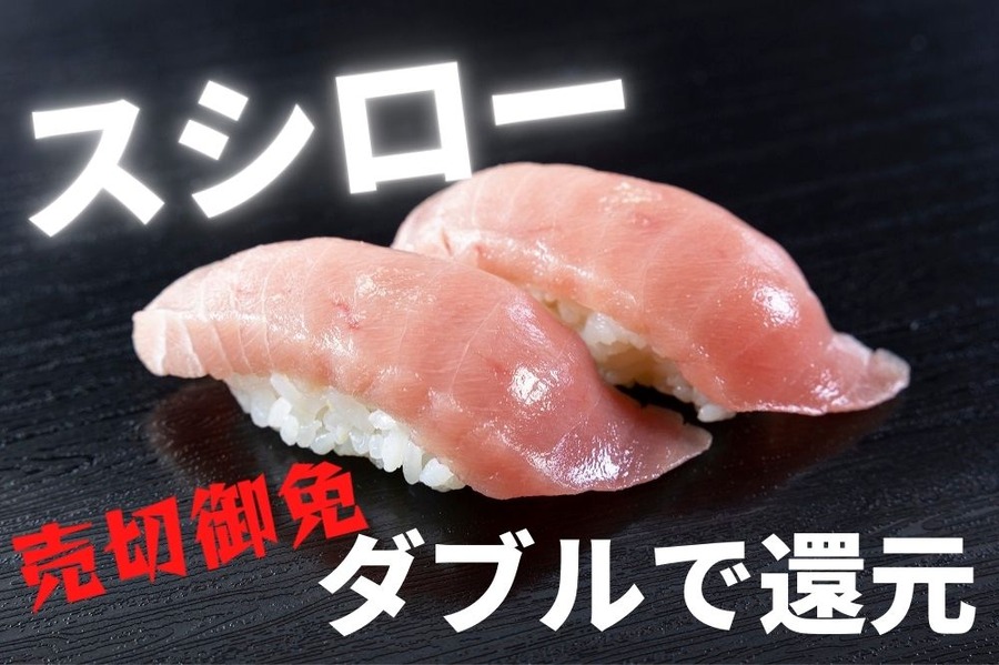 スシローだって負けてない