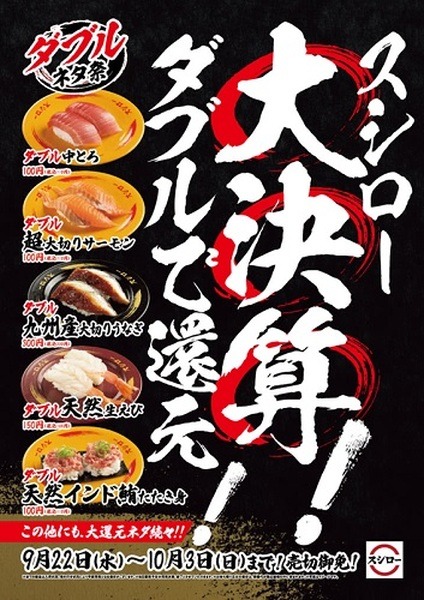 スシロー（10/3まで）大決算　「ダブルネタ祭」売切御免の数量限定